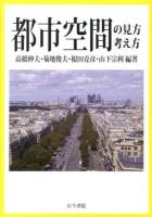 都市空間の見方・考え方