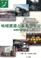 地域資源とまちづくり : 地理学の視点から ＜地域づくり叢書 2＞