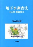 地下水調査法 : 1m深地温探査