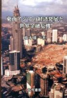 東南アジアの経済発展と世界金融危機
