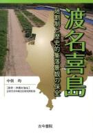 渡名喜島 ＜叢書・沖縄を知る / 法政大学沖縄文化研究所 監修＞