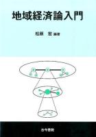 地域経済論入門