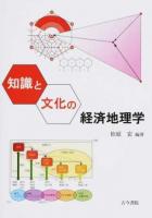 知識と文化の経済地理学