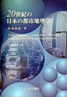 20世紀の日本の都市地理学