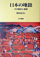 日本の地籍 : その歴史と展望