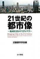 21世紀の都市像 : 地域を活かすまちづくり