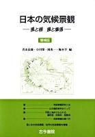 日本の気候景観 : 風と樹風と集落 増補版.