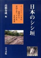 日本のシシ垣 : イノシシ・シカの被害から田畑を守ってきた文化遺産
