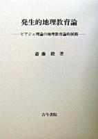 発生的地理教育論 : ピアジェ理論の地理教育論的展開
