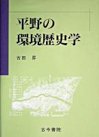 平野の環境歴史学