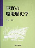 平野の環境歴史学