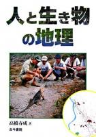 人と生き物の地理