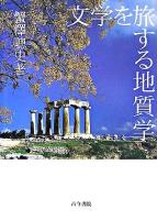 文学を旅する地質学