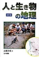 人と生き物の地理 改訂版.