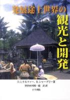 発展途上世界の観光と開発