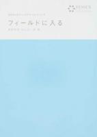 フィールドに入る ＜FENICS100万人のフィールドワーカーシリーズ 第1巻＞