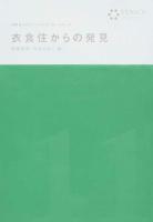 衣食住からの発見 ＜FENICS100万人のフィールドワーカーシリーズ 第11巻＞