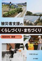 被災者支援のくらしづくり・まちづくり