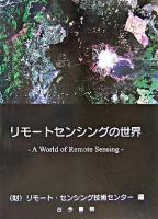 リモートセンシングの世界
