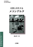 自然と共生するメコンデルタ ＜日本地理学会『海外地域研究叢書』 7＞