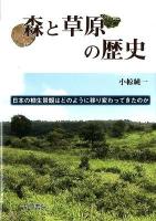 森と草原の歴史 : 日本の植生景観はどのように移り変わってきたのか