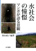 水社会の憧憬