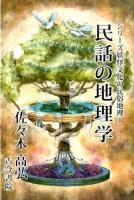 民話の地理学 ＜シリーズ妖怪文化の民俗地理 1＞