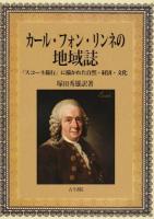 カール・フォン・リンネの地域誌 ＜スコーネ旅行＞