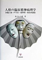 人格の臨床精神病理学 : 多重人格・PTSD・境界例・統合失調症