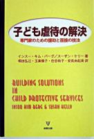 子ども虐待の解決 : 専門家のための援助と面接の技法