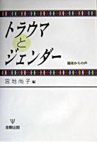 トラウマとジェンダー : 臨床からの声