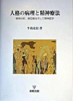 人格の病理と精神療法 : 精神分析,森田療法,そして精神医学