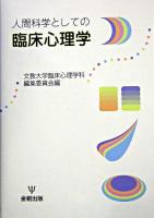 人間科学としての臨床心理学