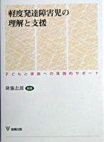 軽度発達障害児の理解と支援 : 子どもと家族への実践的サポート