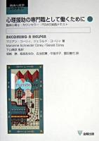 心理援助の専門職として働くために ＜臨床心理学レクチャー＞