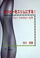 セラピーをスリムにする! : ブリーフセラピー入門