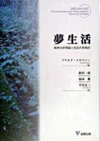 夢生活 : 精神分析理論と技法の再検討
