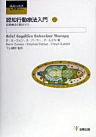 認知行動療法入門 : 短期療法の観点から ＜臨床心理学レクチャー＞