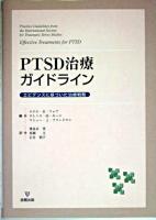 PTSD治療ガイドライン : エビデンスに基づいた治療戦略