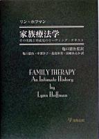 家族療法学 : その実践と形成史のリーディング・テキスト