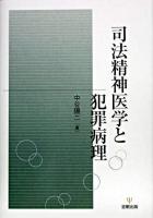 司法精神医学と犯罪病理