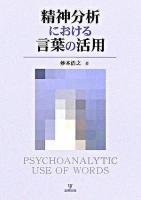 精神分析における言葉の活用