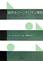 境界性パーソナリティ障害 : クリニカル・ガイド