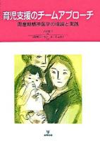 育児支援のチームアプローチ : 周産期精神医学の理論と実践