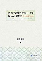 認知行動アプローチと臨床心理学 : イギリスに学んだこと