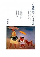 心理臨床という営み : 生きるということと病むということ
