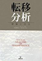 転移分析 : 理論と技法