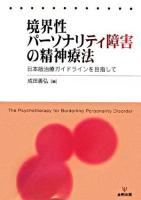 境界性パーソナリティ障害の精神療法 : 日本版治療ガイドラインを目指して