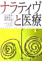ナラティヴと医療
