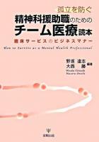 孤立を防ぐ精神科援助職のためのチーム医療読本 : 臨床サービスのビジネスマナー